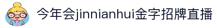 今年会·jinnianhui(中国)唯一官网